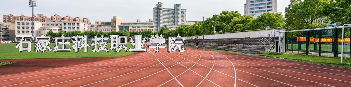 石家庄科技职业学院