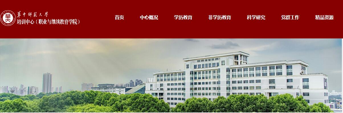 华中师范大学自学考试