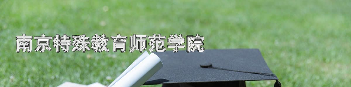 南京特殊教育师范学院