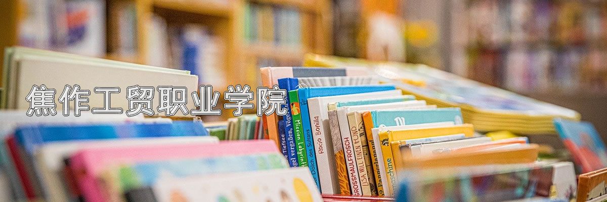 焦作工贸职业学院