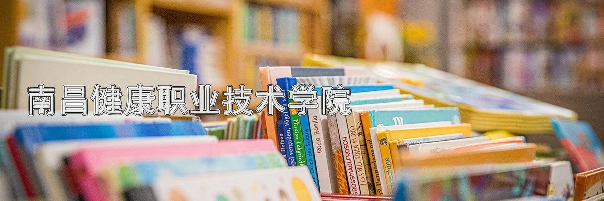 南昌健康职业技术学院