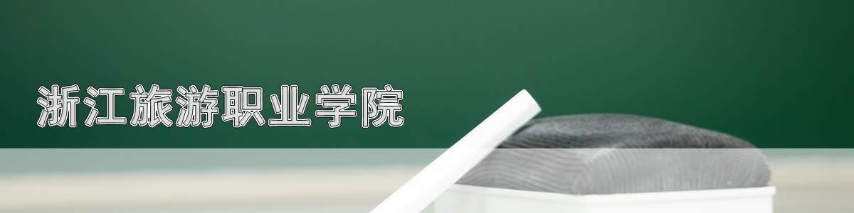 浙江旅游职业学院