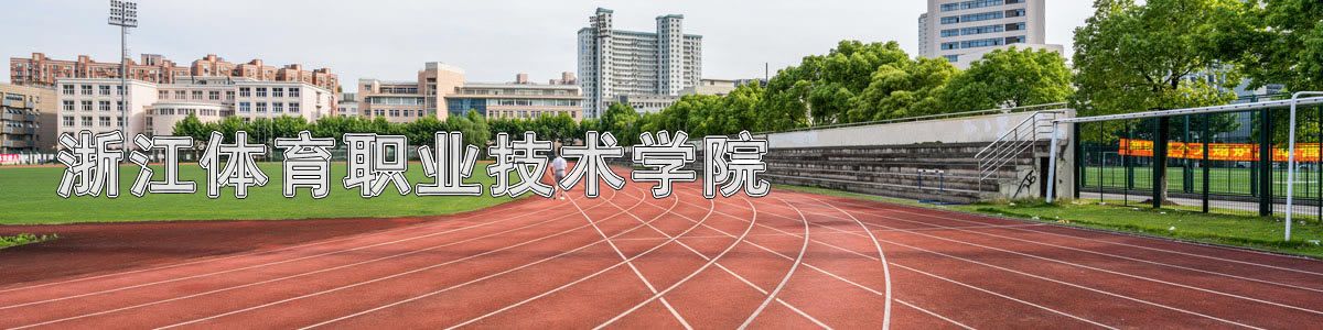 浙江体育职业技术学院