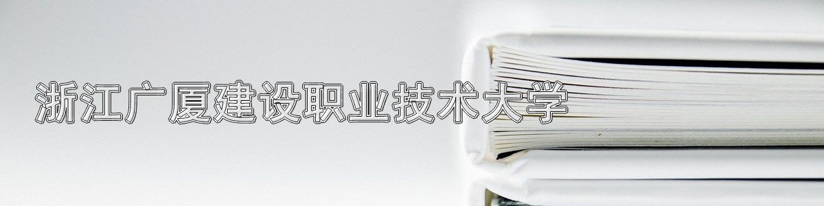 浙江广厦建设职业技术大学