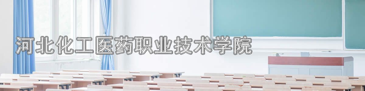 河北化工医药职业技术学院