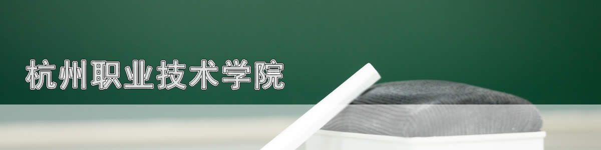 杭州职业技术学院