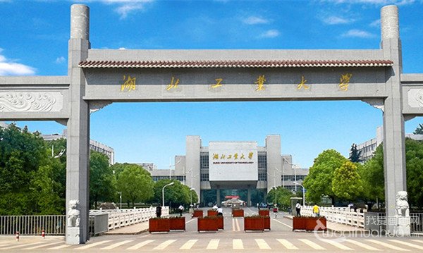 湖北工业大学