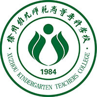 徐州幼儿师范高等专科学校图片