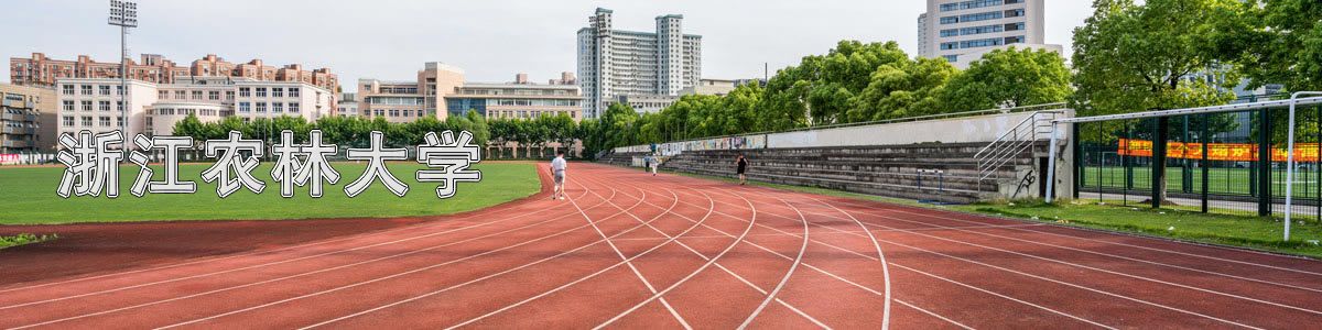 浙江农林大学