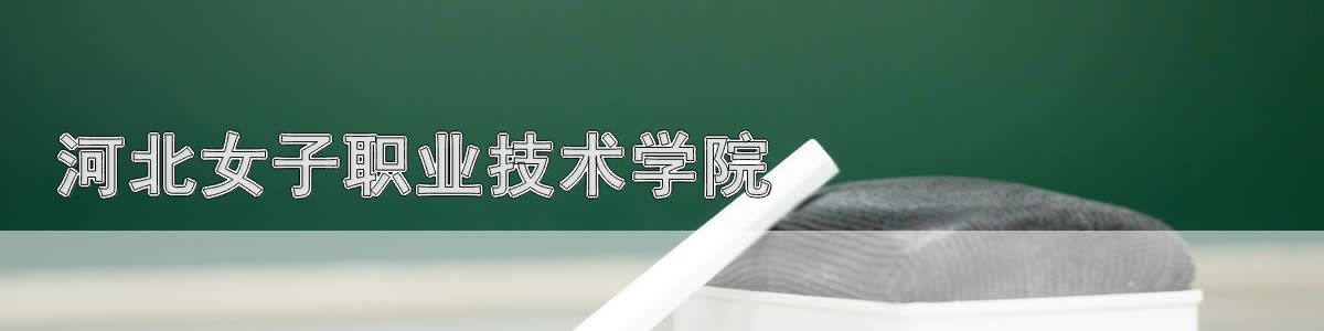 河北女子职业技术学院