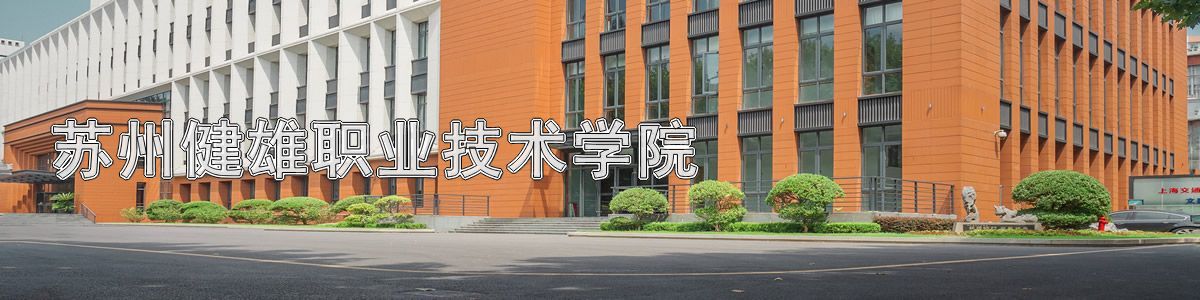 苏州健雄职业技术学院