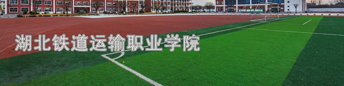 湖北铁道运输职业学院