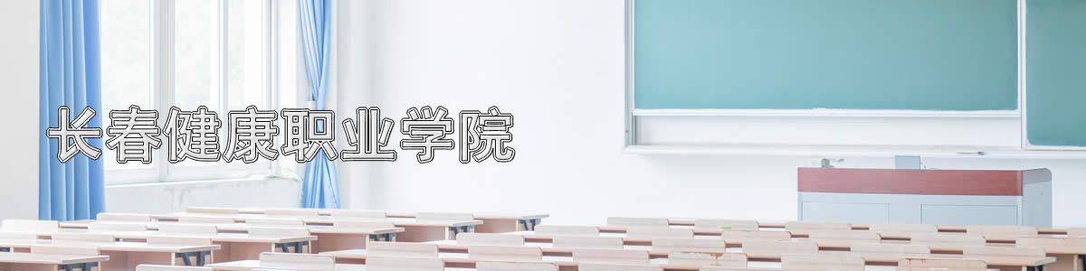 长春健康职业学院