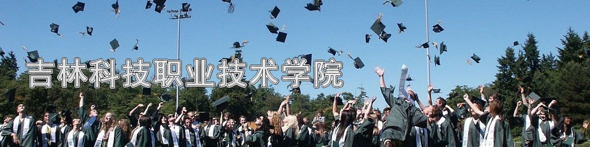 吉林科技职业技术学院