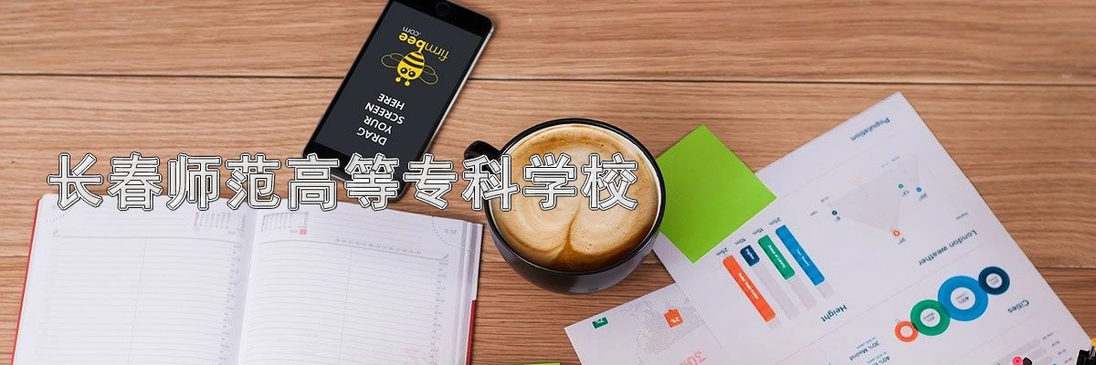 长春师范高等专科学校