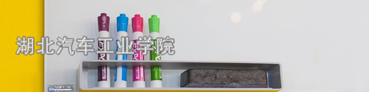 湖北汽车工业学院