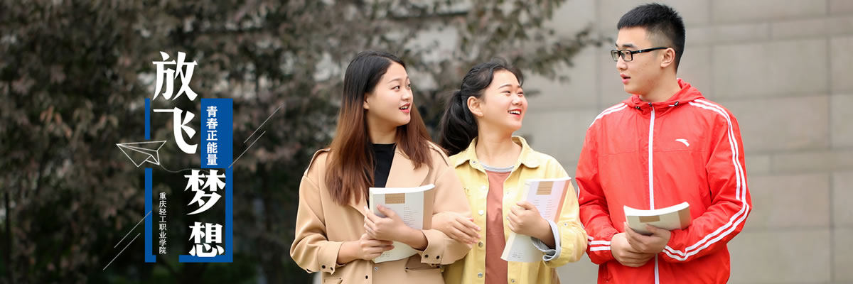 重庆轻工职业学院五年制大专