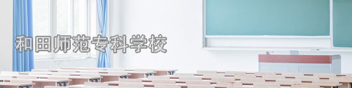 和田师范专科学校