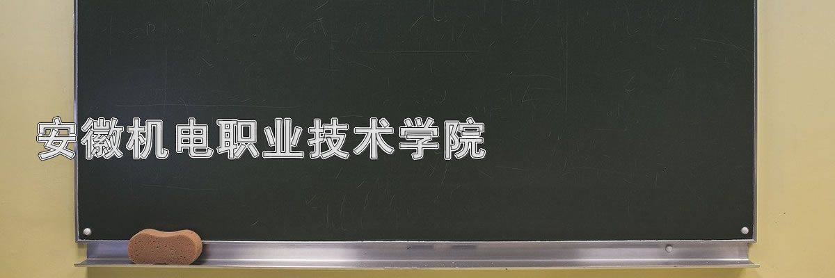 安徽机电职业技术学院