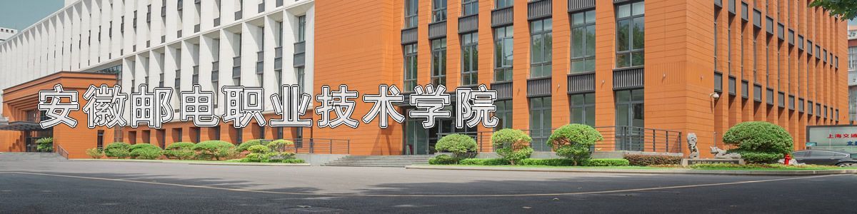 安徽邮电职业技术学院