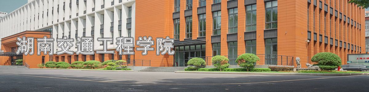 湖南交通工程学院