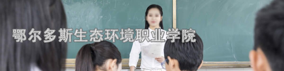 鄂尔多斯生态环境职业学院