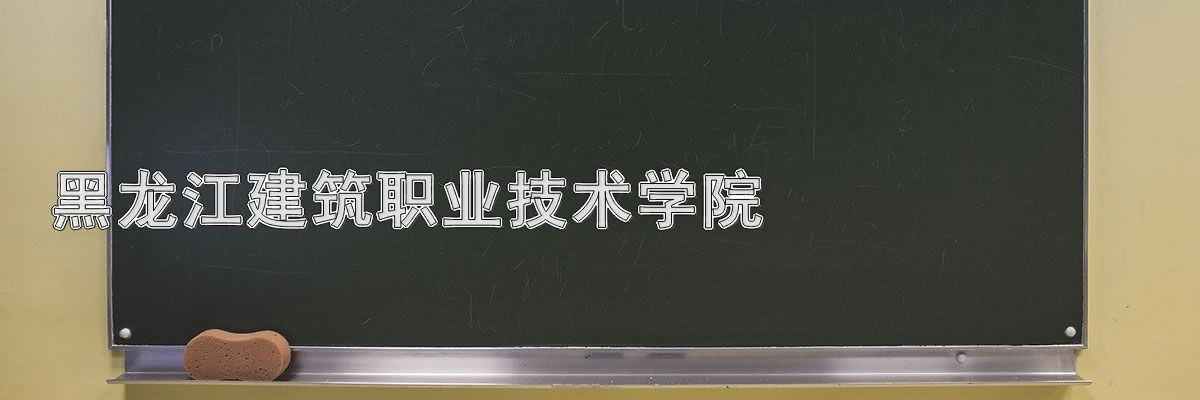 黑龙江建筑职业技术学院