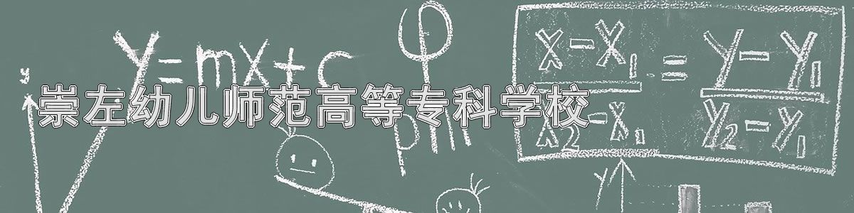 崇左幼儿师范高等专科学校