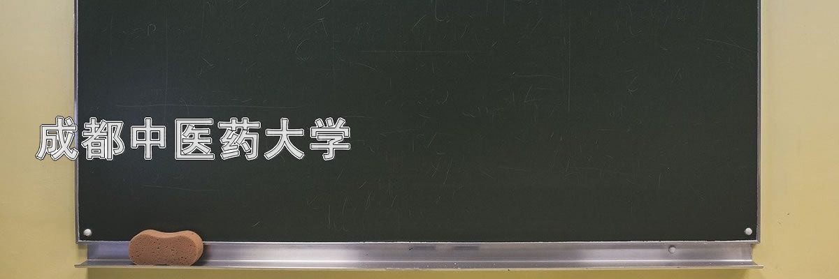 成都中医药大学