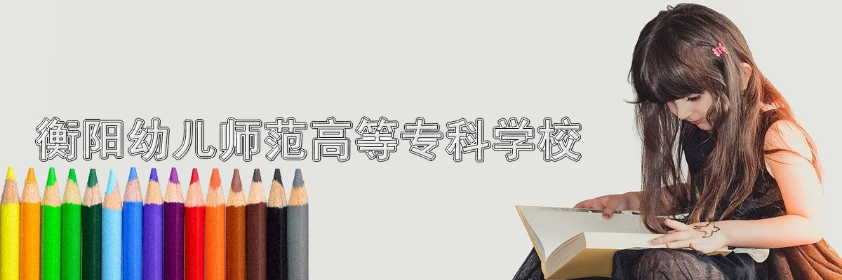 衡阳幼儿师范高等专科学校