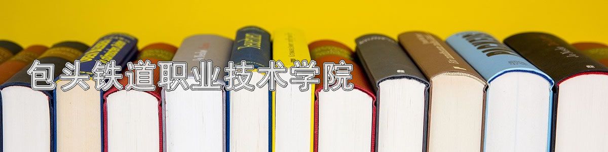 包头铁道职业技术学院