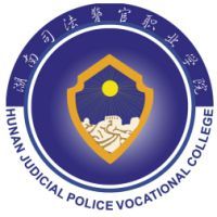 湖南司法警官职业学院图片