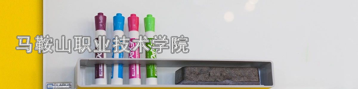 马鞍山职业技术学院