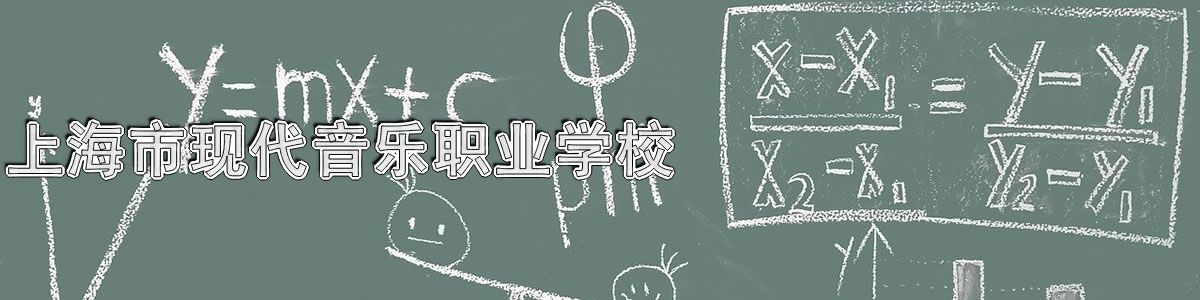 上海市现代音乐职业学校