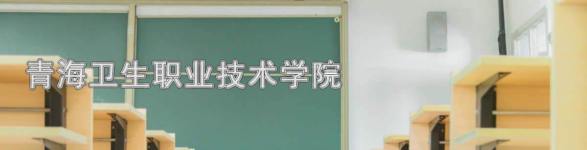 青海卫生职业技术学院