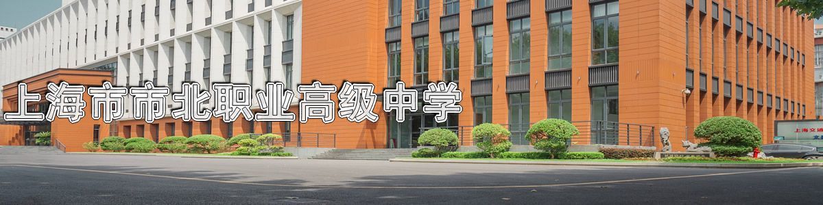 上海市市北职业高级中学