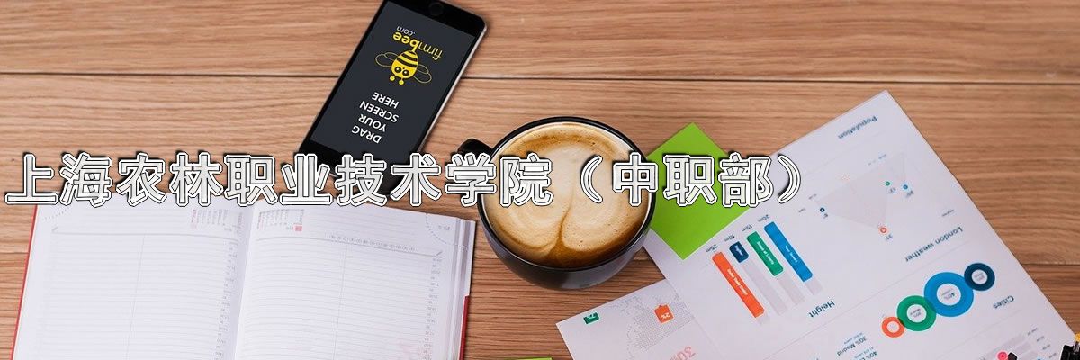 上海农林职业技术学院（中职部）