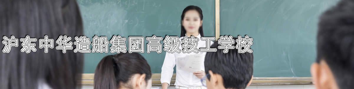 沪东中华造船集团高级技工学校