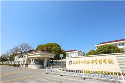 上海市工程技术管理学校