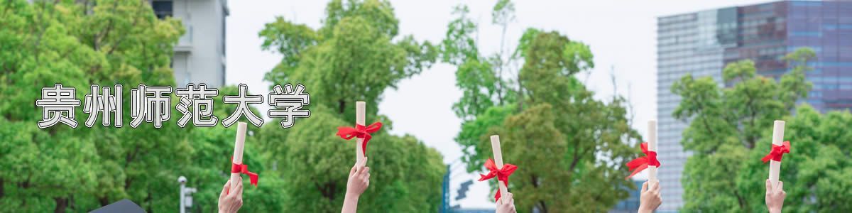 贵州师范大学