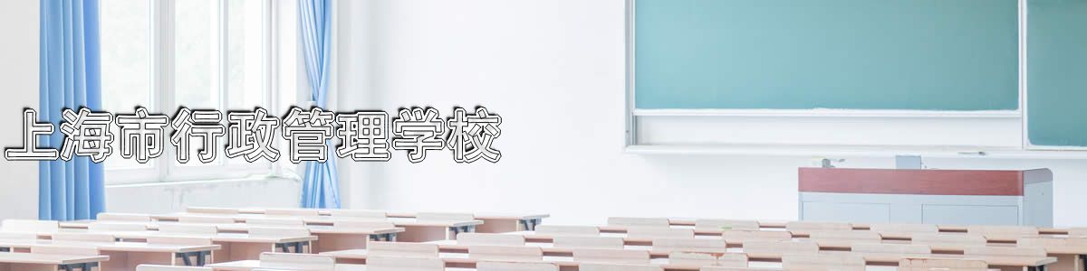 上海市行政管理学校