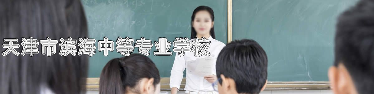 天津市滨海中等专业学校