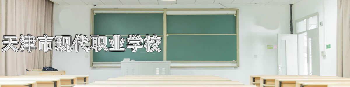 天津市现代职业学校