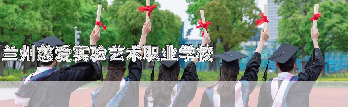 兰州慈爱实验艺术职业学校