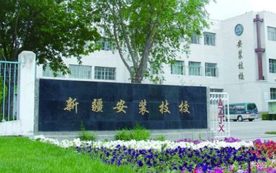 新疆安装工程学校图片