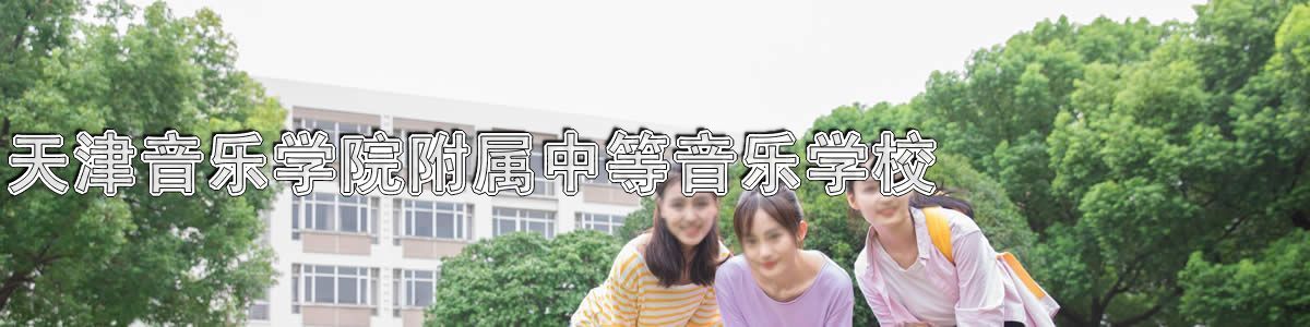 天津音乐学院附属中等音乐学校