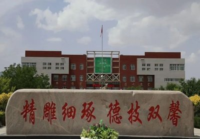 中宁县职业技术学校图片
