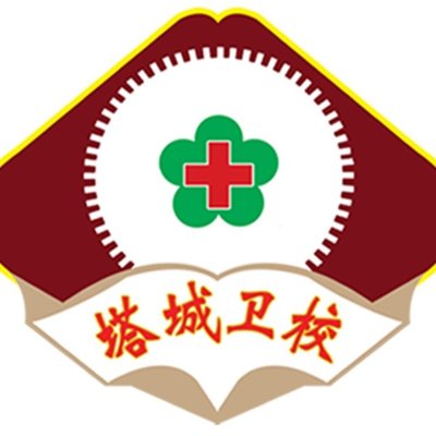 塔城地区卫生学校图片