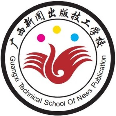 广西新闻出版技工学校图片