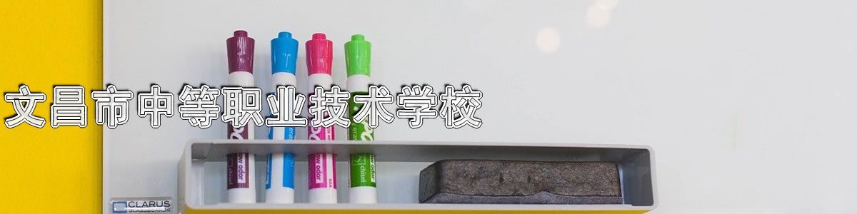 文昌市中等职业技术学校